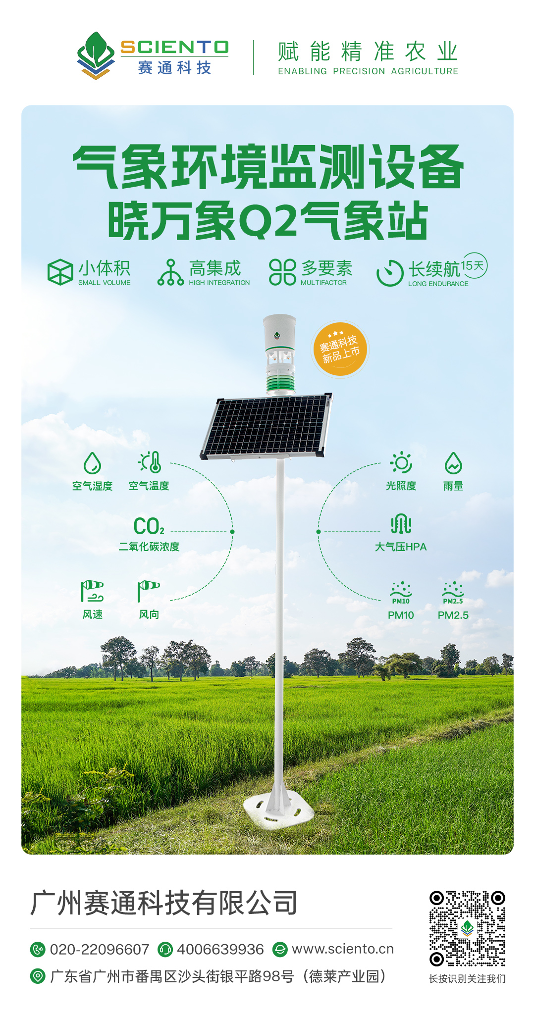 曉萬象Q2氣象站-智慧農(nóng)業(yè)